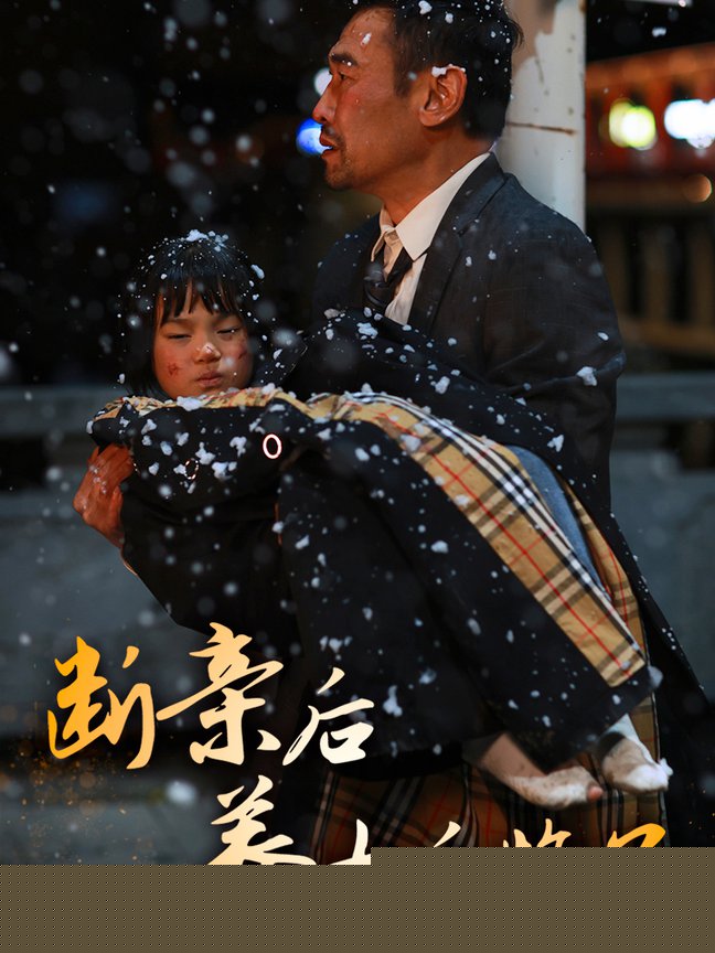断亲后养女后悔了