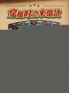 穿越时空来带货