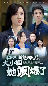 和家人断绝关系后大小姐她飒爆了