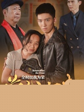 前线归来，全村以我为荣