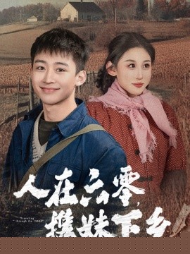 人在六零携妹下乡