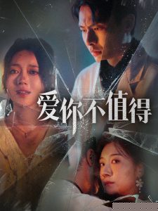 爱你不值得