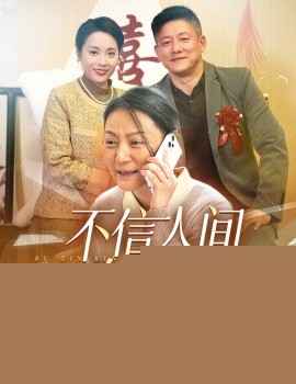 不信人间有白头