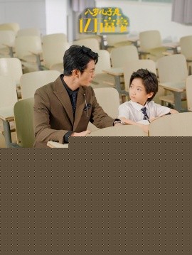 八岁儿子是亿万富豪