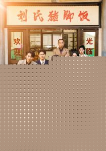 一份猪脚饭惹的祸