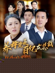 养母竟是百亿女总裁