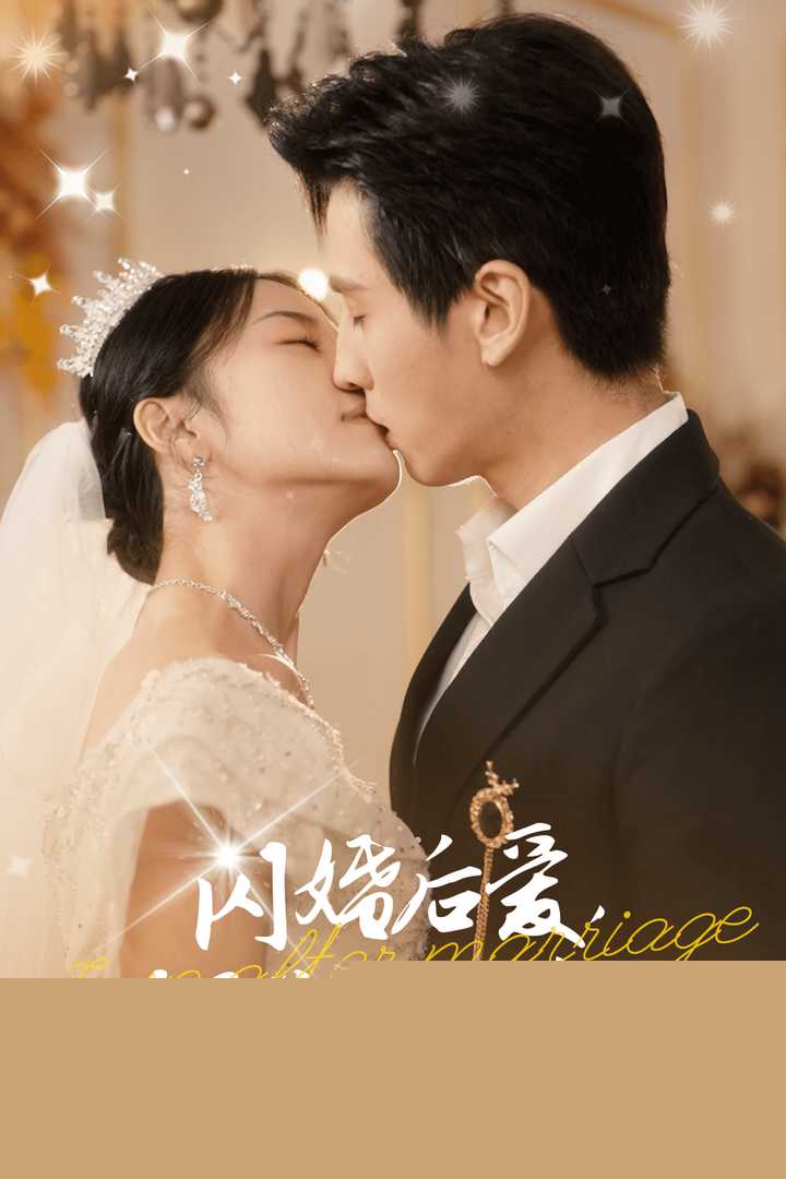 闪婚后爱，顾总的心尖宠