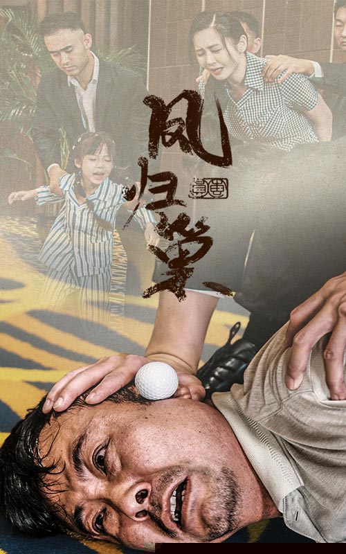 新版：凤归巢
