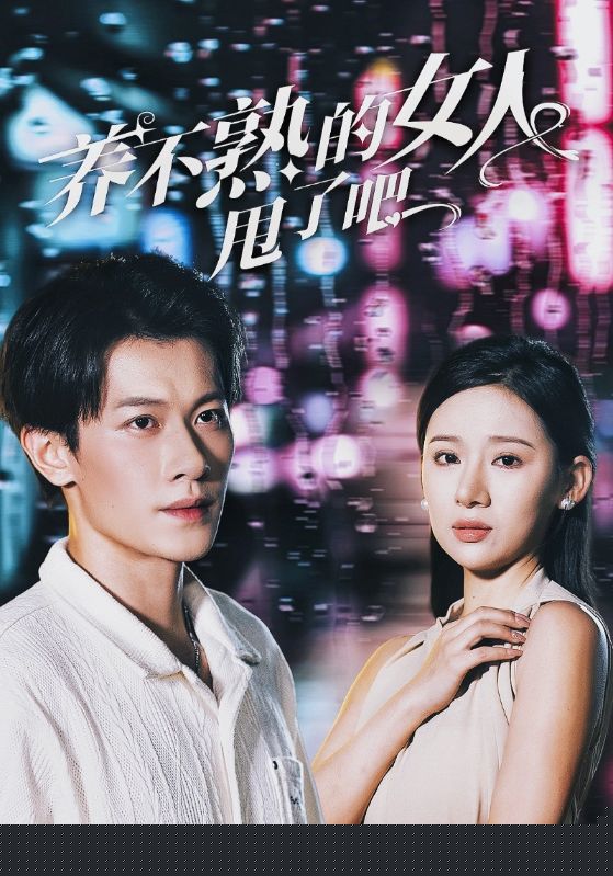 养不熟的女人甩了吧
