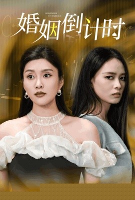婚姻倒计时