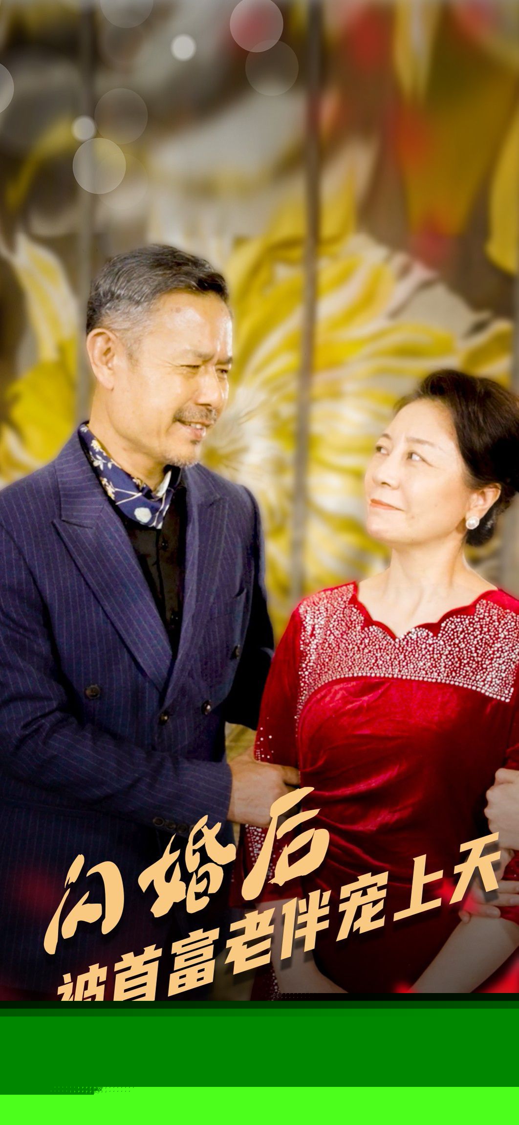 闪婚后被首富老伴宠上天