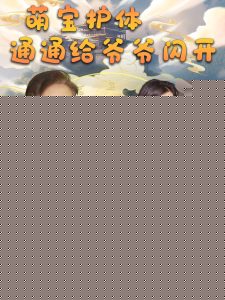 萌宝护体通通给爷爷闪开