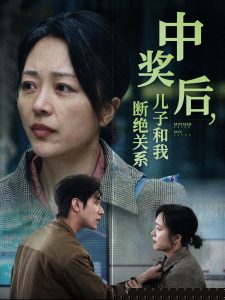 中奖后儿子和我断绝关系