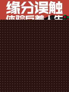 缘分误触体验反差人生