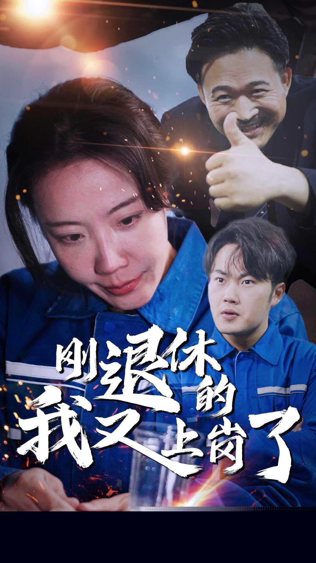刚退休的我又上岗了