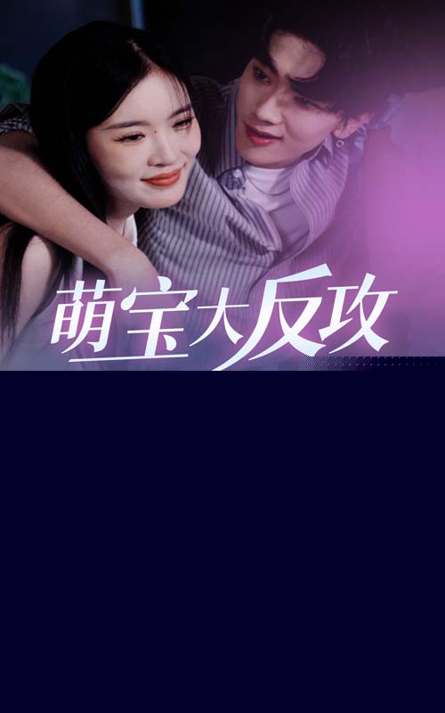 萌宝大反攻