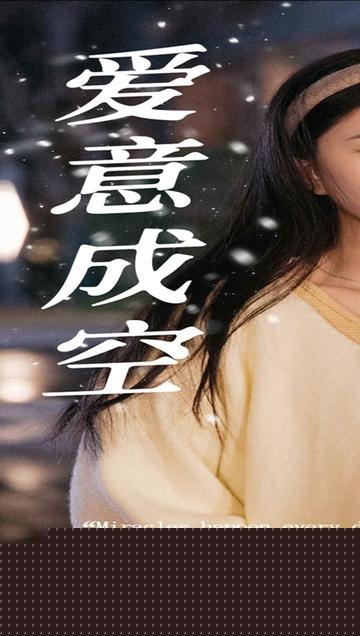 爱意成空