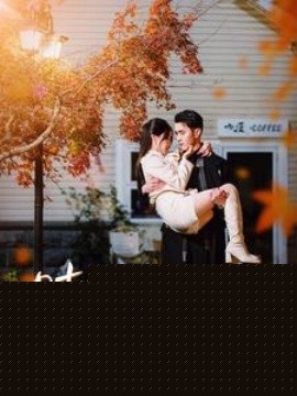 时先生有兴趣跟我结个婚么