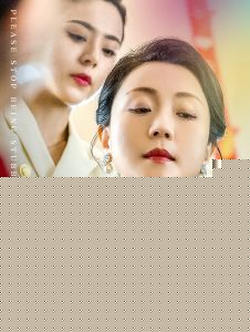 妈妈请清醒一点