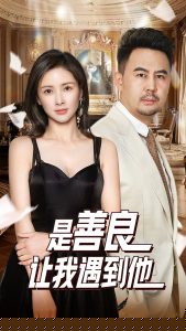 是善良让我遇到他