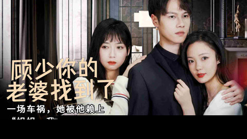 顾少，你的老婆找到了