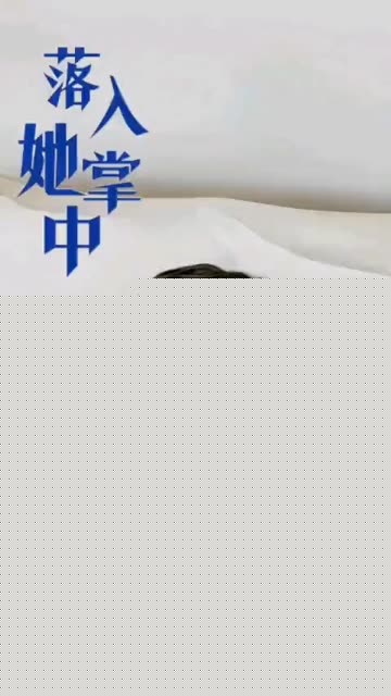 落入她掌中