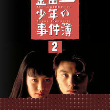 金田一少年事件簿2