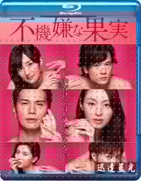不愉快的果实