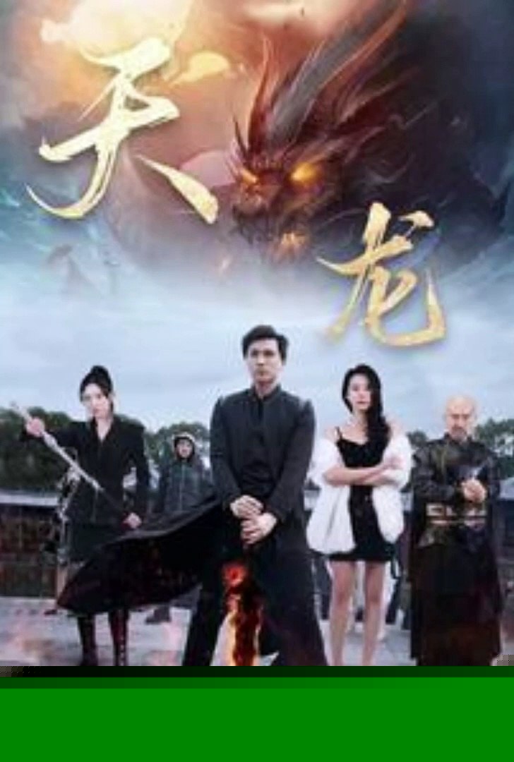 天龙