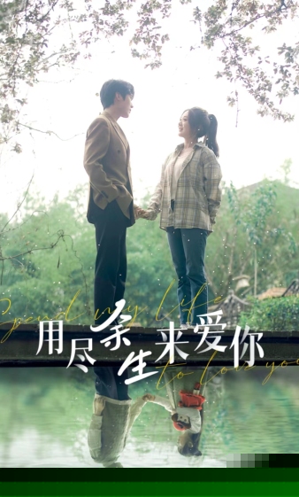 用尽余生来爱你