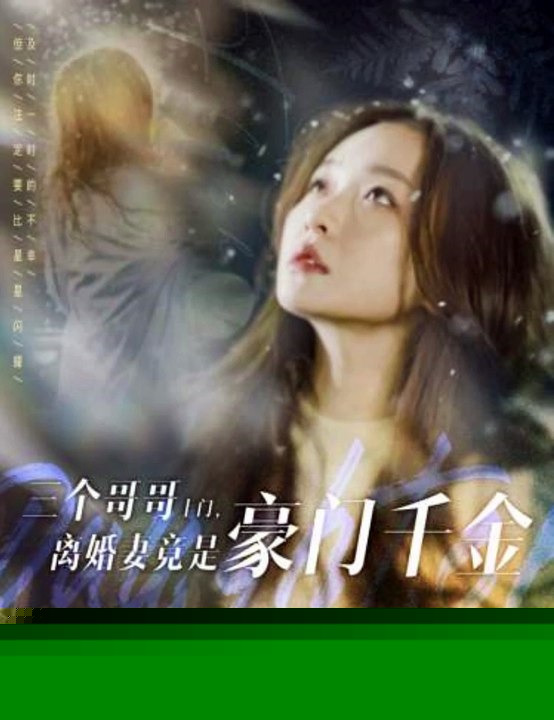 三个哥哥上门，离婚妻竟是豪门千金