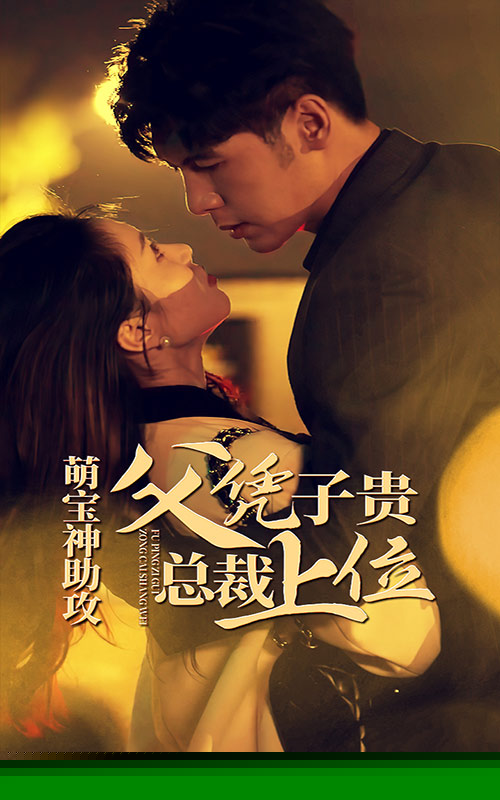 萌宝神助攻，父凭子贵总裁上位