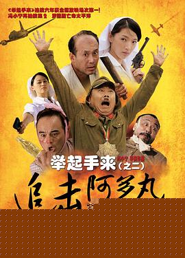举起手来2：追击阿多丸号【影视解说】