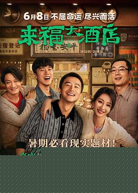 来福大酒店预告片