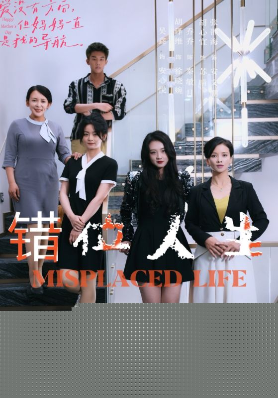 错位人生89集