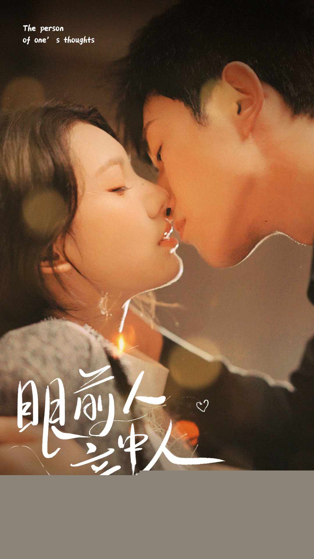 眼前人意中人