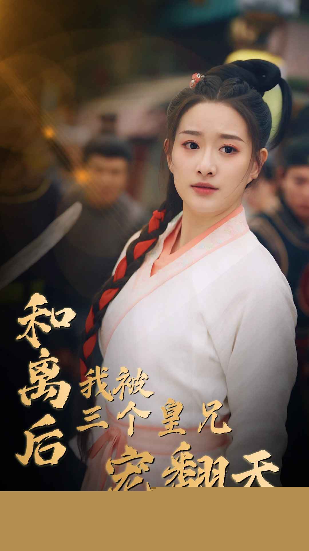 和离后我被三个皇兄宠翻天