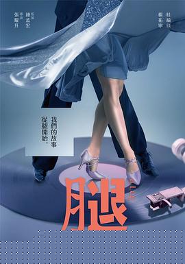 腿【影视解说】
