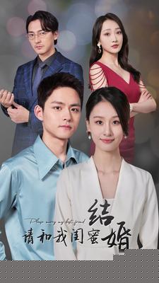 请和我闺蜜结婚