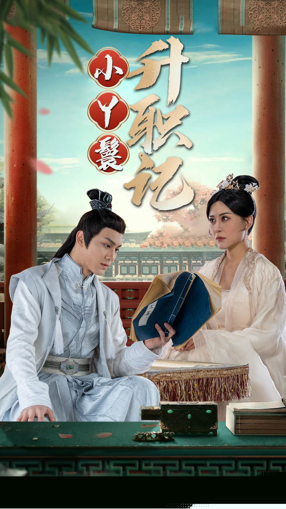 小丫鬟升职记