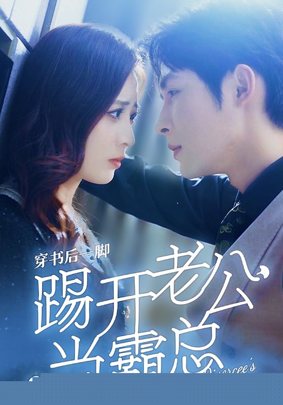 穿书后一脚踢开老公当霸总