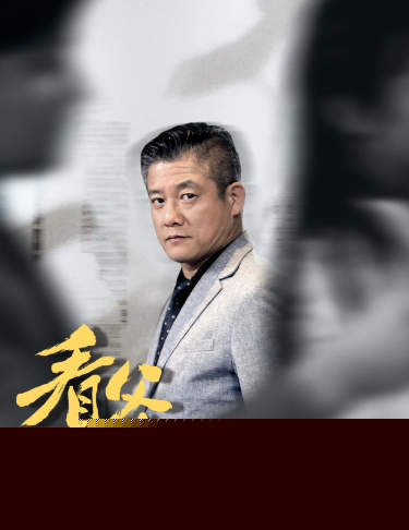 看父教子（快递老爸竟是金融大佬80集）