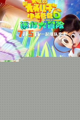 新大头儿子和小头爸爸6：迷你大冒险预告片
