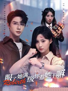 服了她满级你惹她干嘛