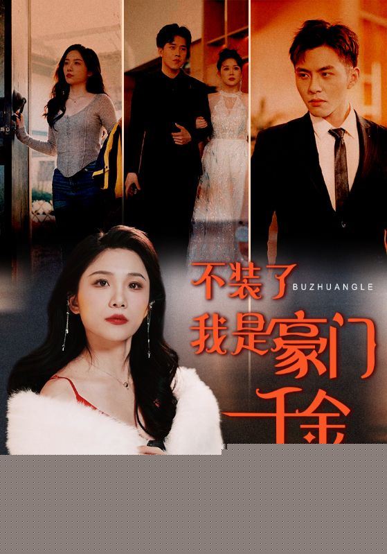 不装了我是豪门千金