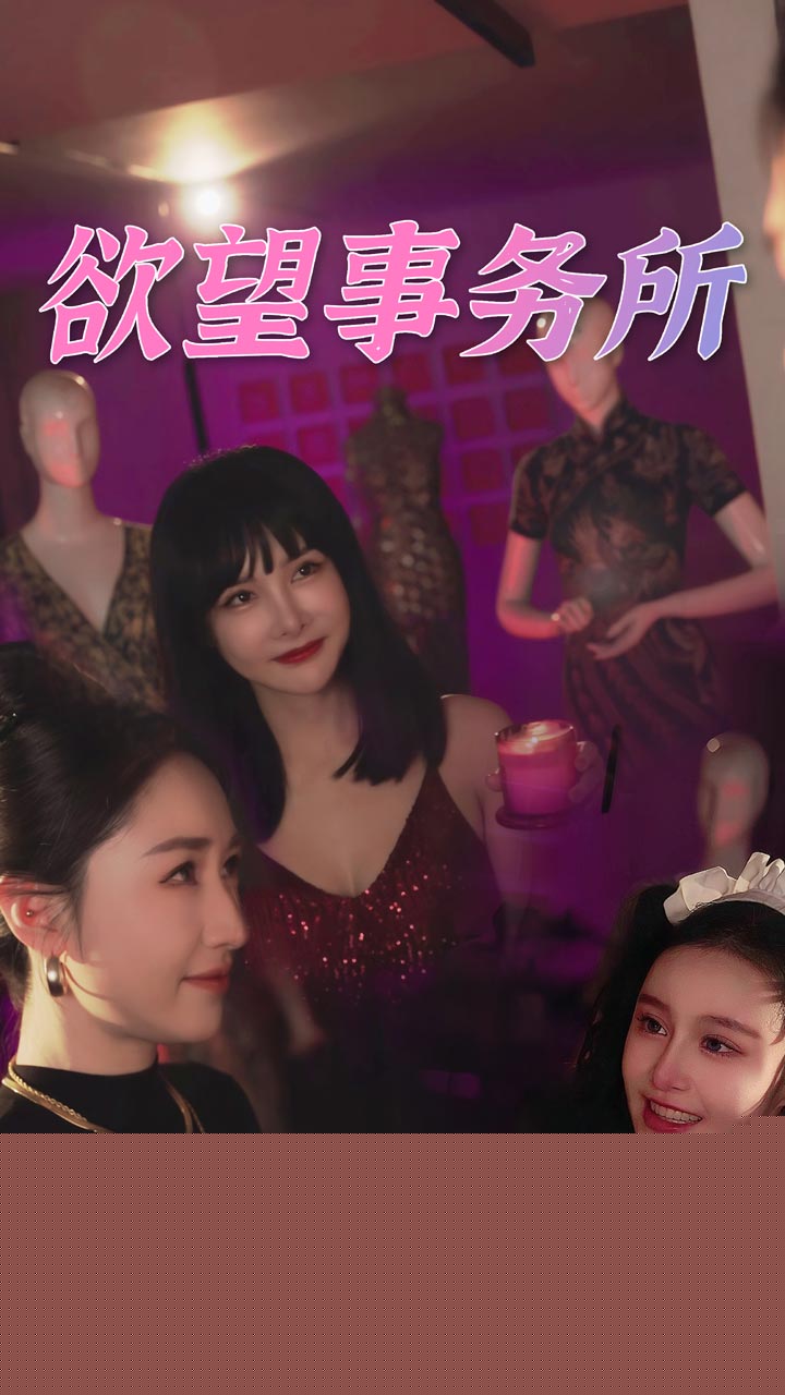 欲望事务所
