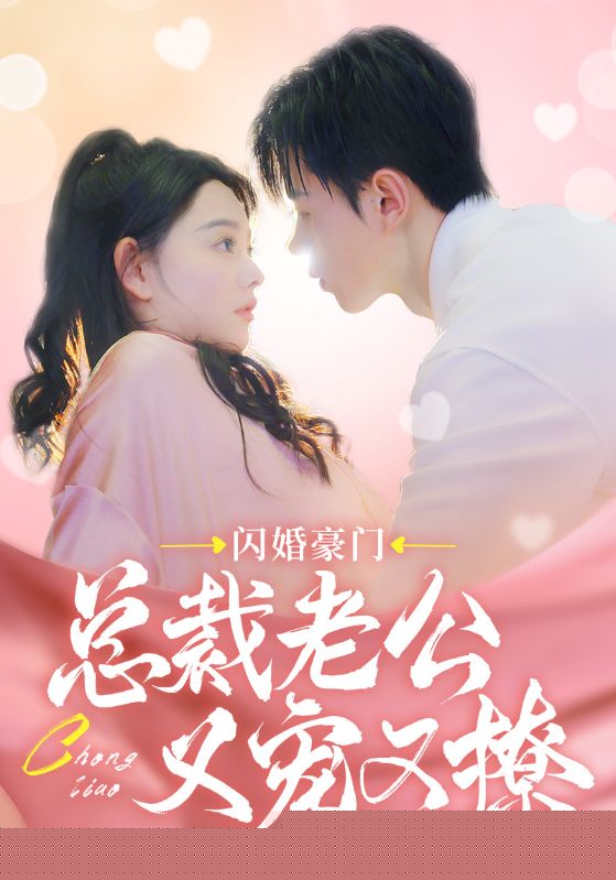 闪婚豪门总裁老公又宠又撩