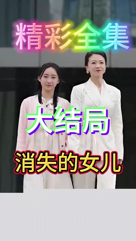 消失的女儿