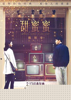 甜蜜蜜【影视解说】
