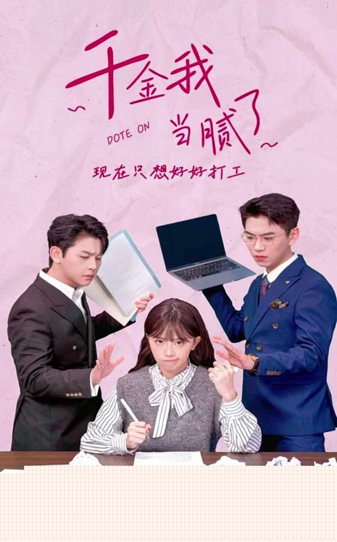 千金我当腻了，现在只想好好打工
